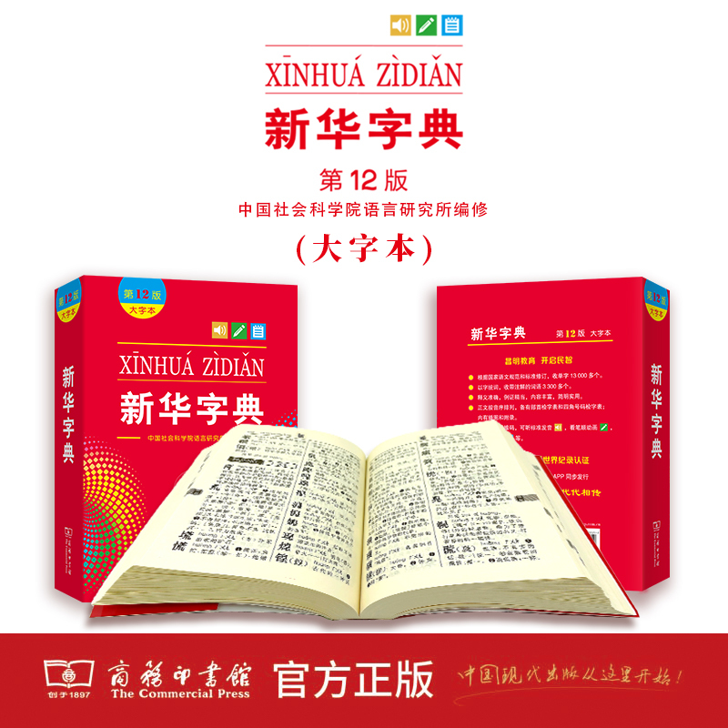 多功能字典 小学通用 [正版]2022全新字典第12版单色版 词典大字本辞典商务印书馆新版古代汉语现代汉语词典第7版古汉