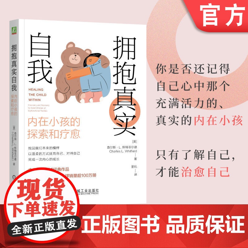 正版 拥抱真实自我:内在小孩的探索和疗愈 Charles L. Whitfield 探索内在小孩 了解真实的自我 真高清大图
