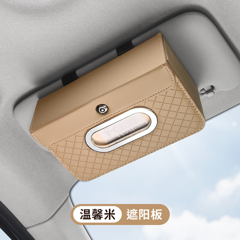 亚墨遮阳板悬挂式抽纸盒车内 米色 挂式