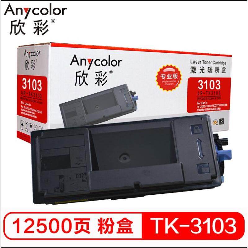 欣彩（Anycolor）AR-TK3103 粉盒（专业版） 适用京瓷 FS-2100D 2100DN M3040dn M3040idn M3540dn