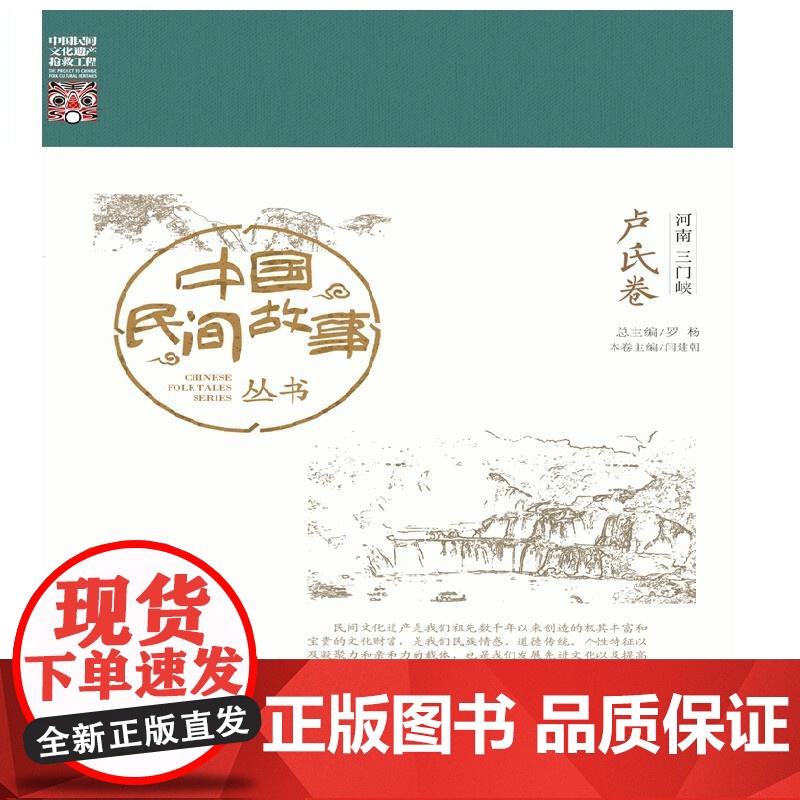 中国民间故事丛书 河南三门峡 卢氏卷 罗杨 知识产权出版社 正版书籍高清大图