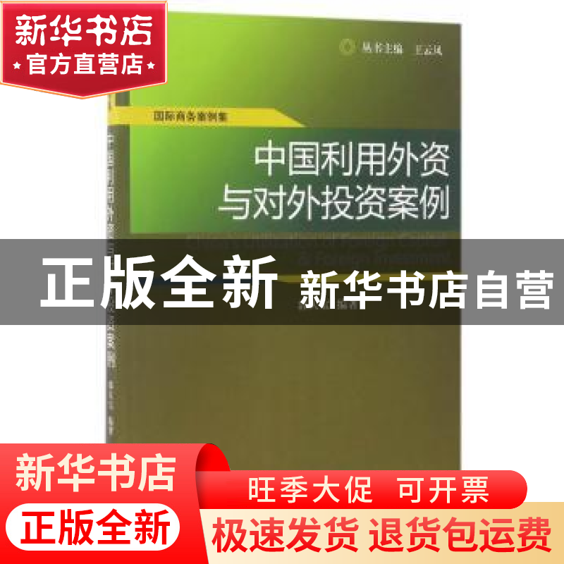正版 中国利用外资与对外投资案例 郭天宝 经济科学出版社 978751高清大图