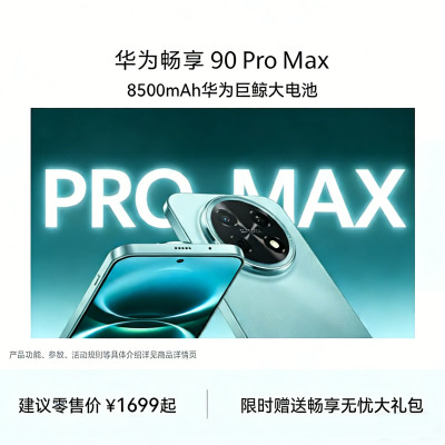 华为畅享 90 Pro Max 256GB 曜金黑 CHZ-AL00 全网通版