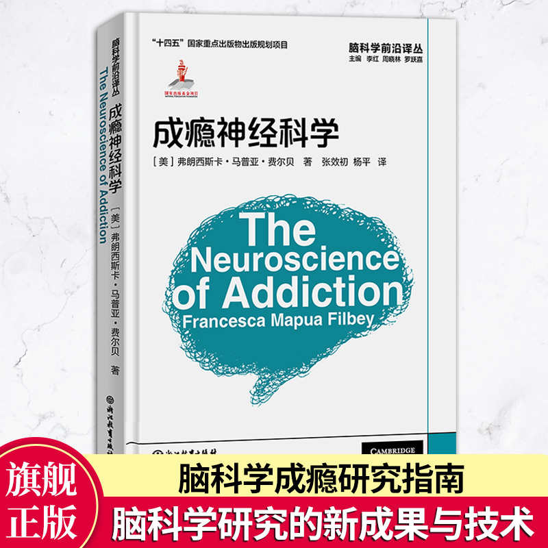 脑科学前沿译丛系列全8册 [正版]单本可选脑科学前沿译丛系列全8册 脑科学初学者入门教学指导手册成瘾神经科学/自杀行为神高清大图