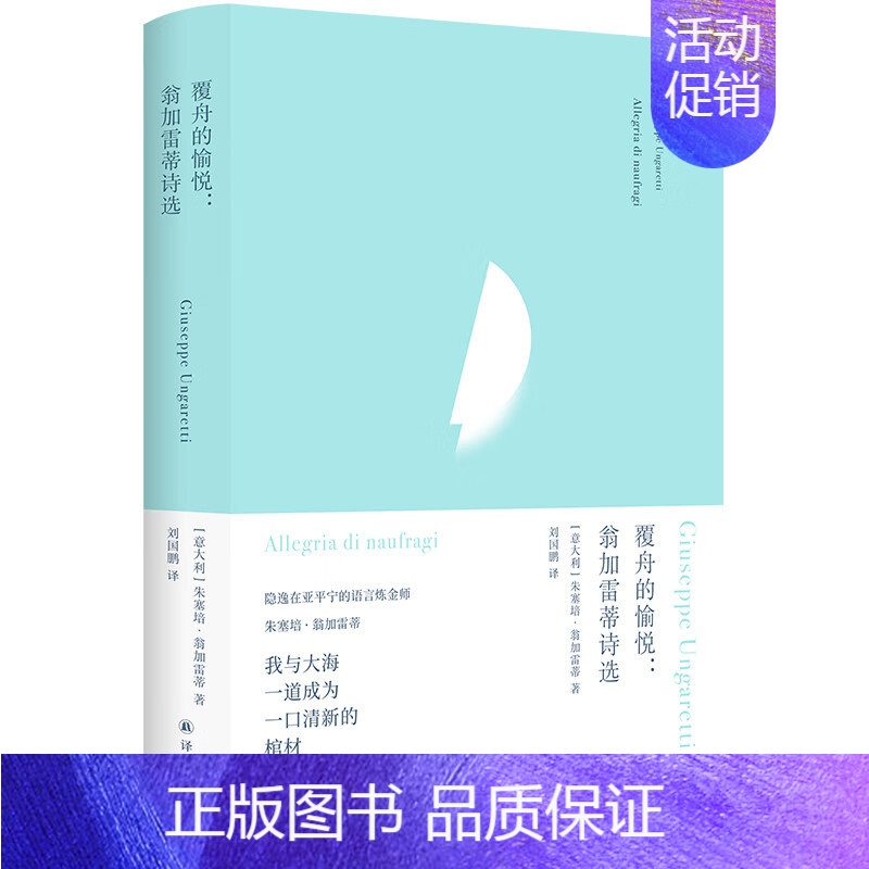 覆舟的愉悦 翁加雷蒂诗选 【正版】 俄耳甫斯诗译丛 覆舟的愉悦 翁加雷蒂诗选 意大利文直译 欧洲现代派诗歌先驱翁加雷蒂代