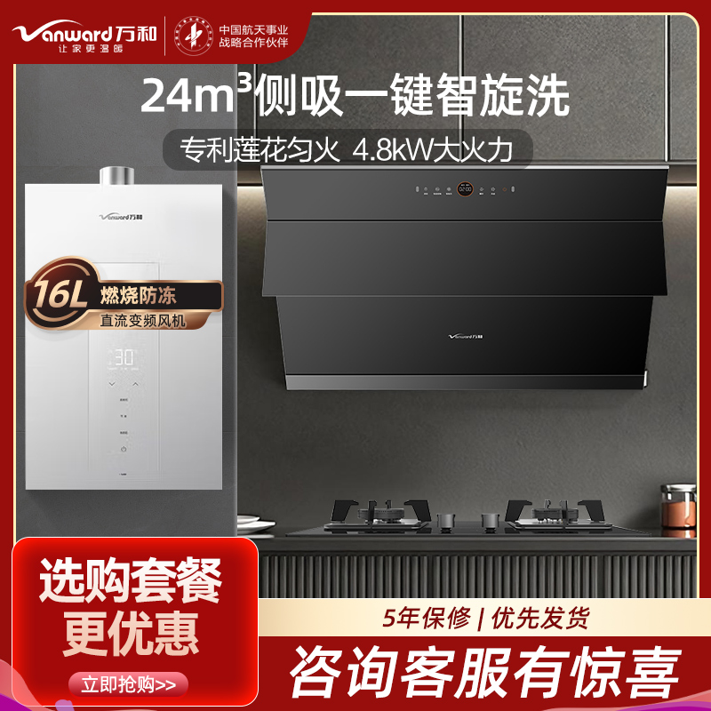 万和24m³吸力侧吸烟机4.8KW燃气灶 WJ920+JZY-B9L50液化气灶具+16L大容量热水器16M6厨房三件套
