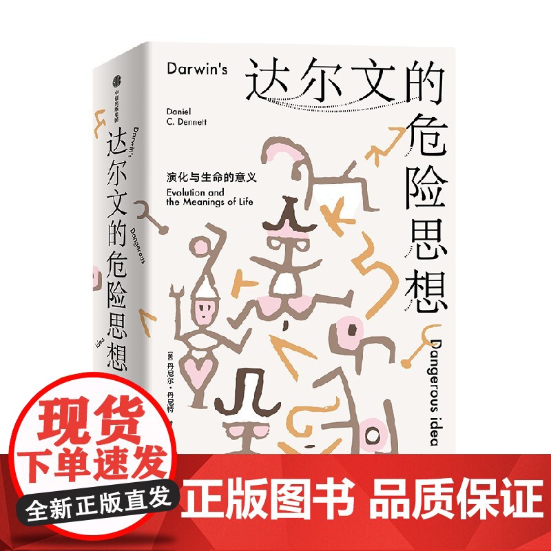 达尔文的危险思想 演化与生命的意义 丹尼尔丹尼特著 普利策奖 美国国家图书奖提名作品 用达尔文的思想理解社会与文明高清大图