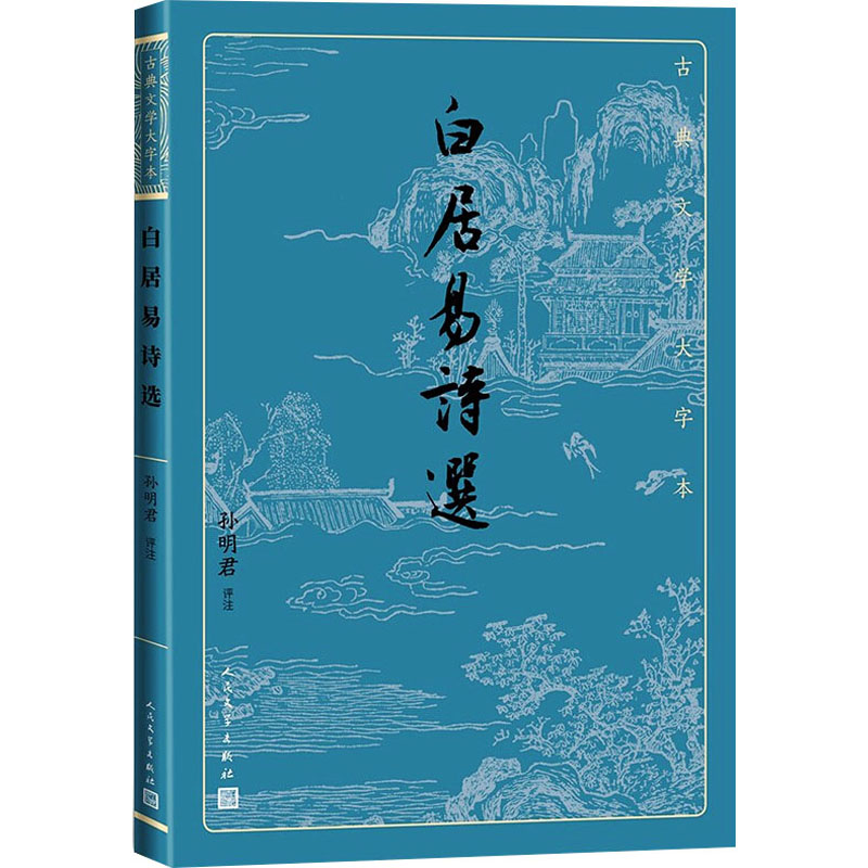 【M】白居易诗选 孙明君 -9787020170296