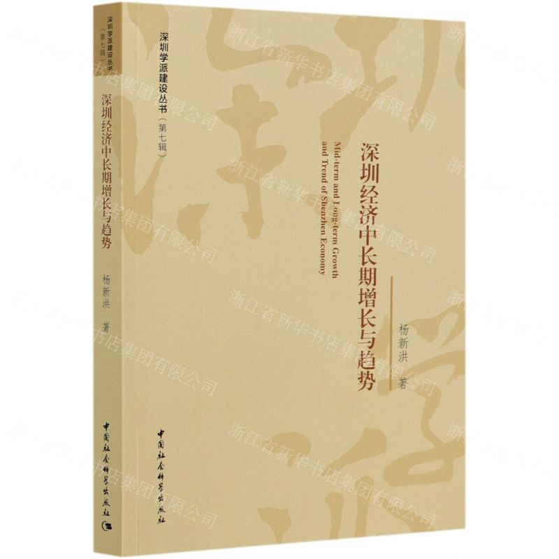 【N】深圳经济中长期增长与趋势/深圳学派建设丛书-9787520372039