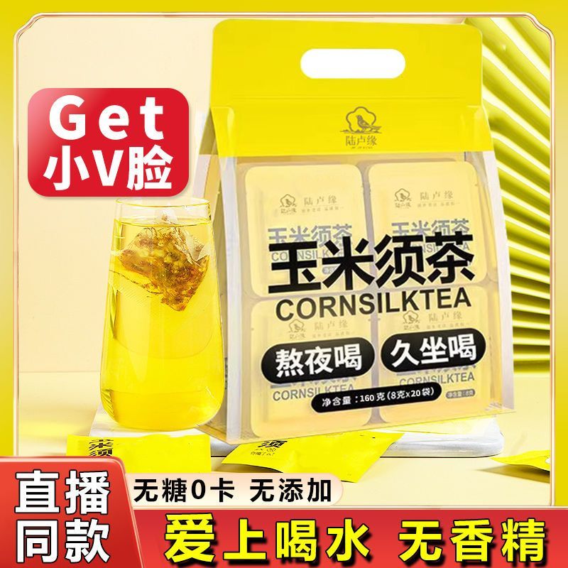 [陆卢缘]玉米须茶熬夜养身利水久坐女生养生茶茶包独立小包装