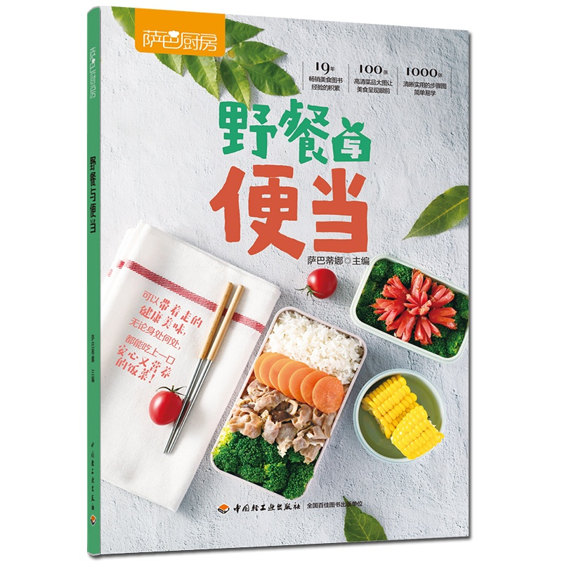 [正版]野餐与便当 萨巴厨房 萨巴蒂娜 新手便当制作快速上手书 自制午餐郊游简餐烹饪菜谱书 科学手作营养便当搭配书 自制