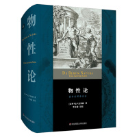 [正版]物性论 拉中对照译注本 古罗马卢克莱修 李永毅 西方哲学 思想史 原子论 唯物论 无神论 精装