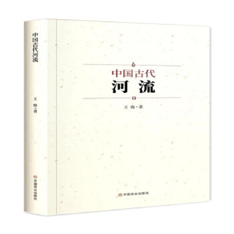 正版新书]中国古代河流王俊9787520819473高清大图