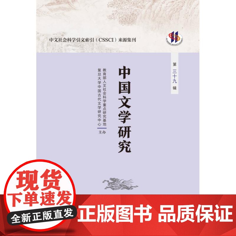 中国文学研究第三十九辑 人文社会科学重点研究基地复旦大学中国古代文学研究中心主办 上海人民出版社高清大图
