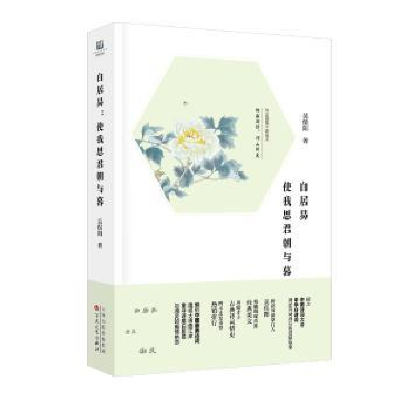 音像白居易:使我思君朝与暮吴俣阳著
