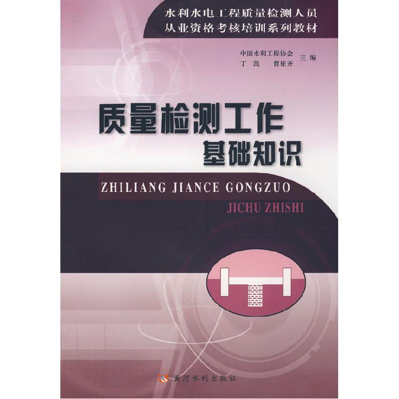 正版新书】质量监测工作基础知识中国水利工程协会9787807345817