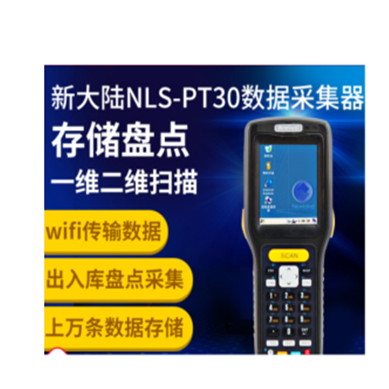 Newland新大陆 NLS-PT30/系列数据采集器 PDA仓库盘点机wince6.0
