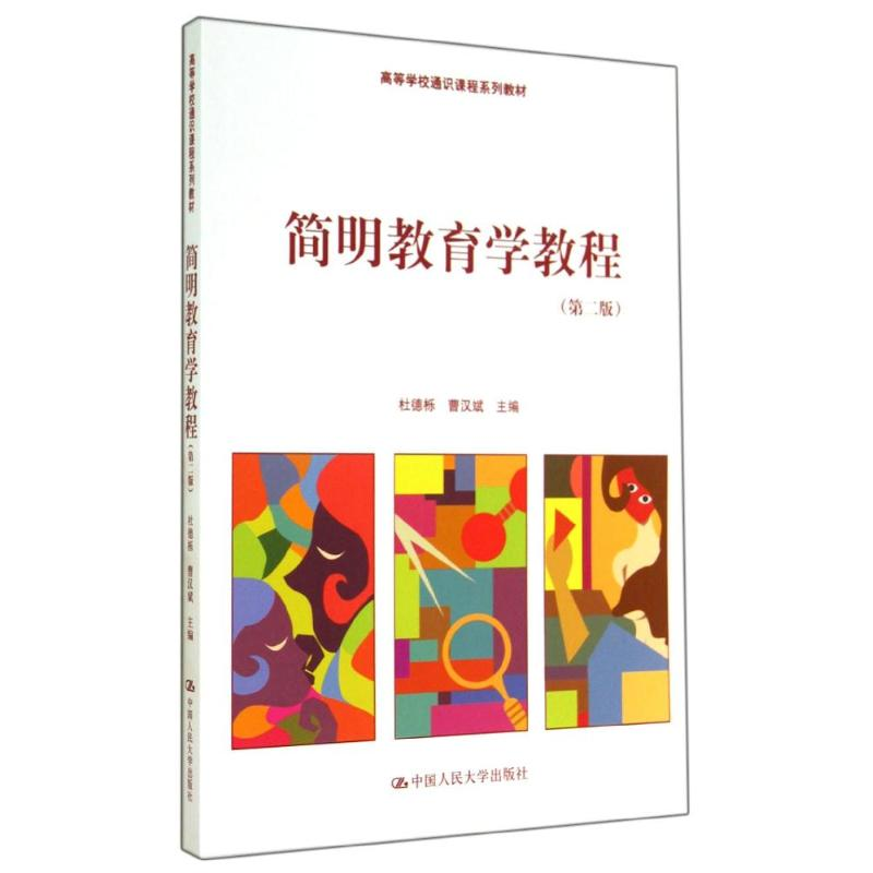 醉染图书简明教育学教程(第二版)/杜德栎 曹汉斌9787300191997