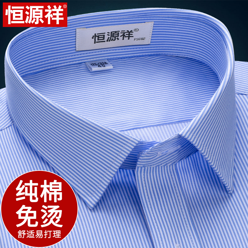 恒源祥纯棉免烫衬衣男长袖春季商务正装条纹上班男士短袖衬衫工装高清大图