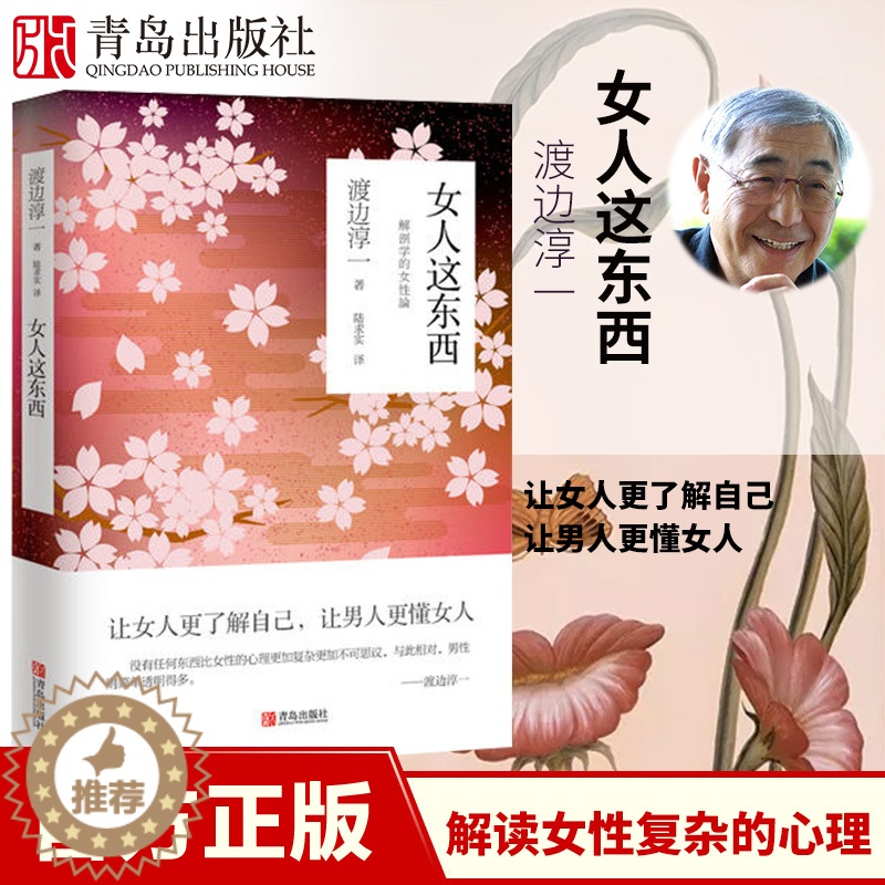 [醉染正版]女人这东西 渡边淳一的书 男人这东西 日本文学小说 外国小说两性关系小说人性小说书籍 现代当代小说言情高清大图