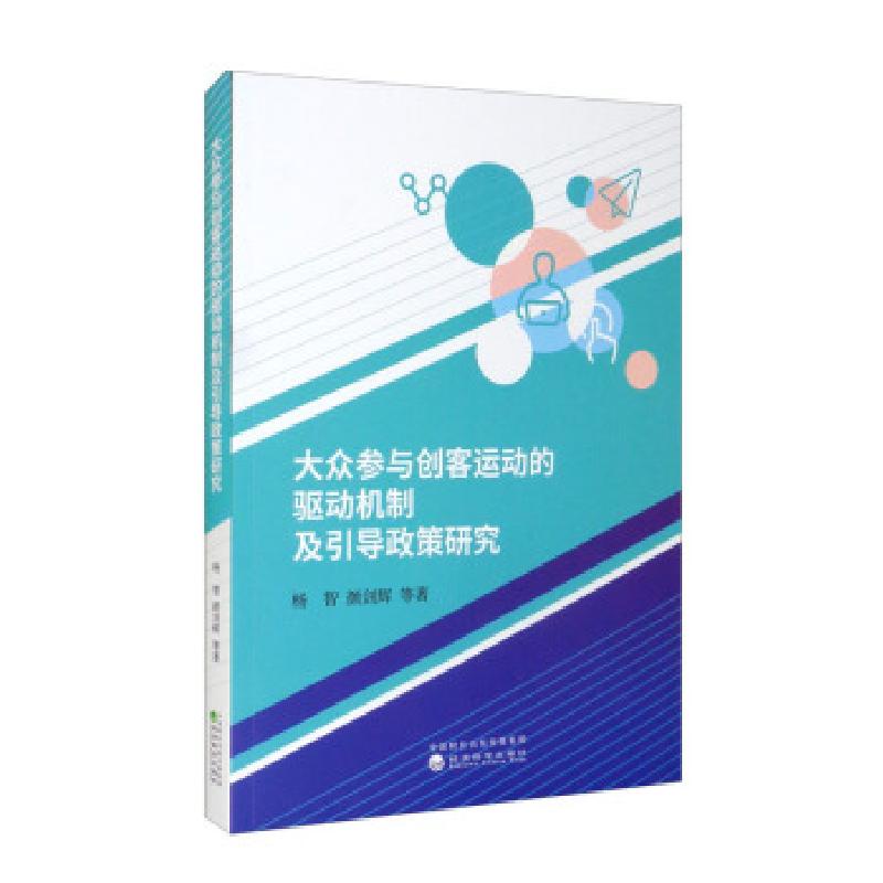 正版新书]大众参与创客运动的驱动机制及引导政策研究杨智,颜剑高清大图