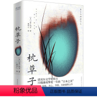 [正版]枕草子 (日)清少纳言 著 周作人 译 中国古典小说、诗词 文学 陕西师范大学出版总社有限公司 图书