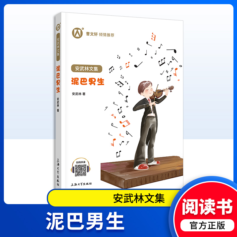 泥巴男生 [正版] 泥巴男生 安武林文集中国儿童文学小学生7-8-9-10-11-12岁书籍曹文轩上海大学出版社高清大图