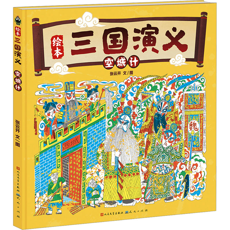 正版新书】空城计张云开 著9787501623358