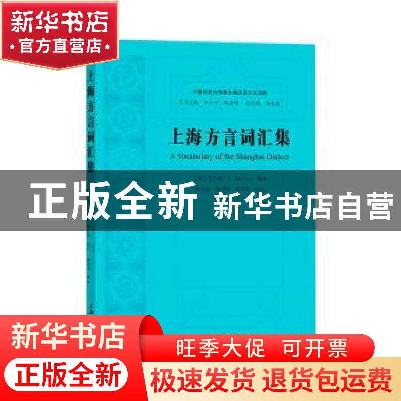 正版 上海方言词汇集 [英]艾约瑟 上海大学出版社有限公司 978756