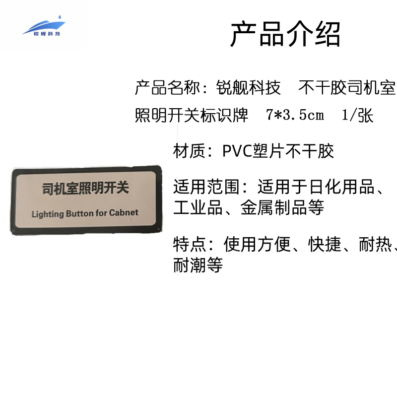 锐舰科技 不干胶司机室照明开关标识牌 7*3.5cm 1/张高清大图