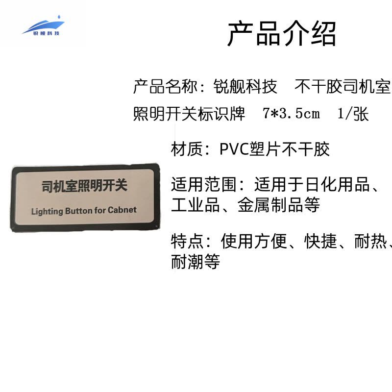 锐舰科技 不干胶司机室照明开关标识牌 7*3.5cm 1/张图片