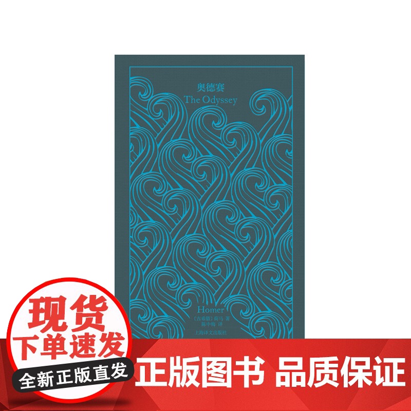 奥德赛 企鹅布纹经典第二辑古希腊荷马英雄经典史诗世界名著上海译文出版社收入英国新古典主义插画大师插图诗画合壁另著伊利亚特高清大图