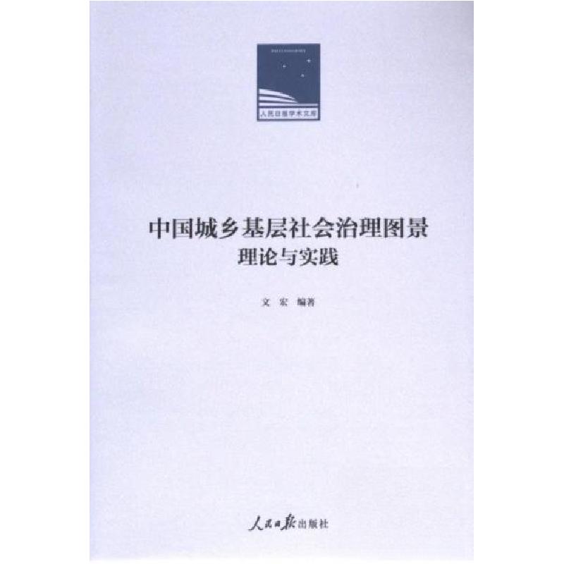 正版新书】中国城乡基层社会治理图景:理论与实践文宏 编著9787
