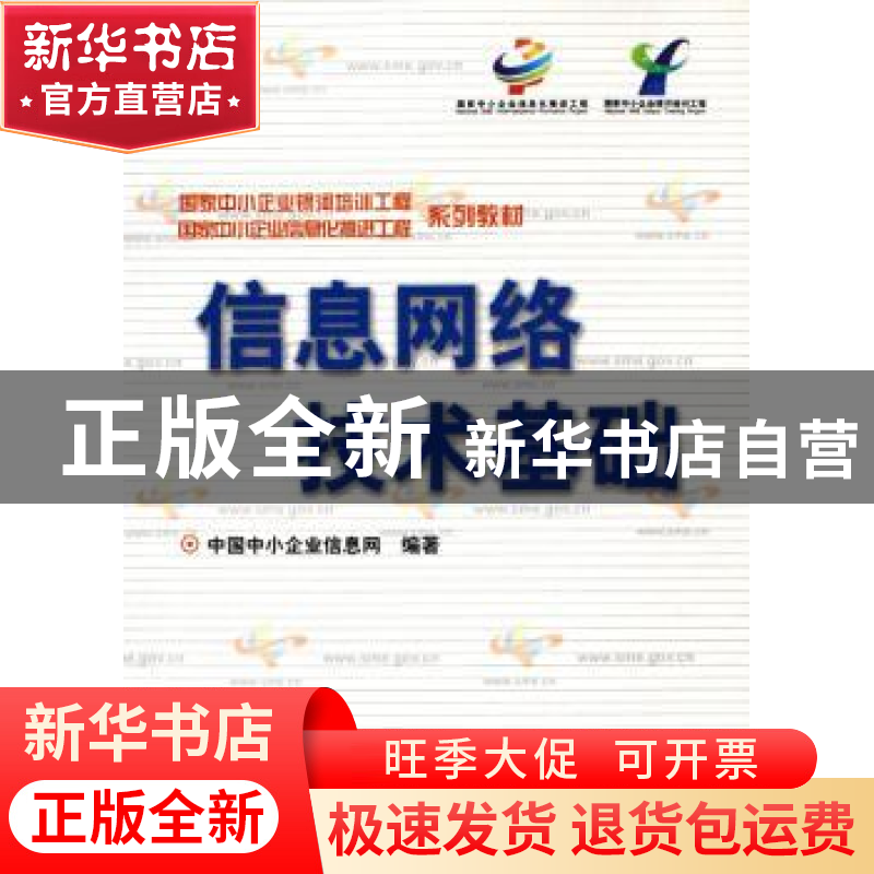 正版 信息网络技术基础 中国中小企业信息网编著 中国经济出版社高清大图