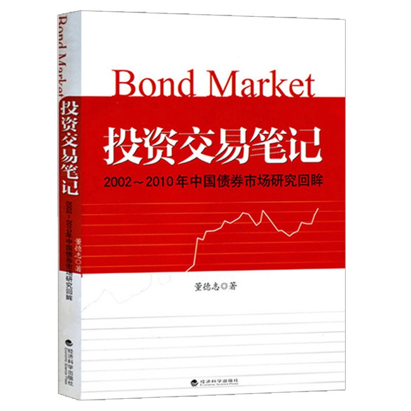 [正版]投资交易笔记 2002--2010年中国债券市场研究回眸 董德志 市场利率变化逻辑趋势股票债券基金房地产固定资产高清大图