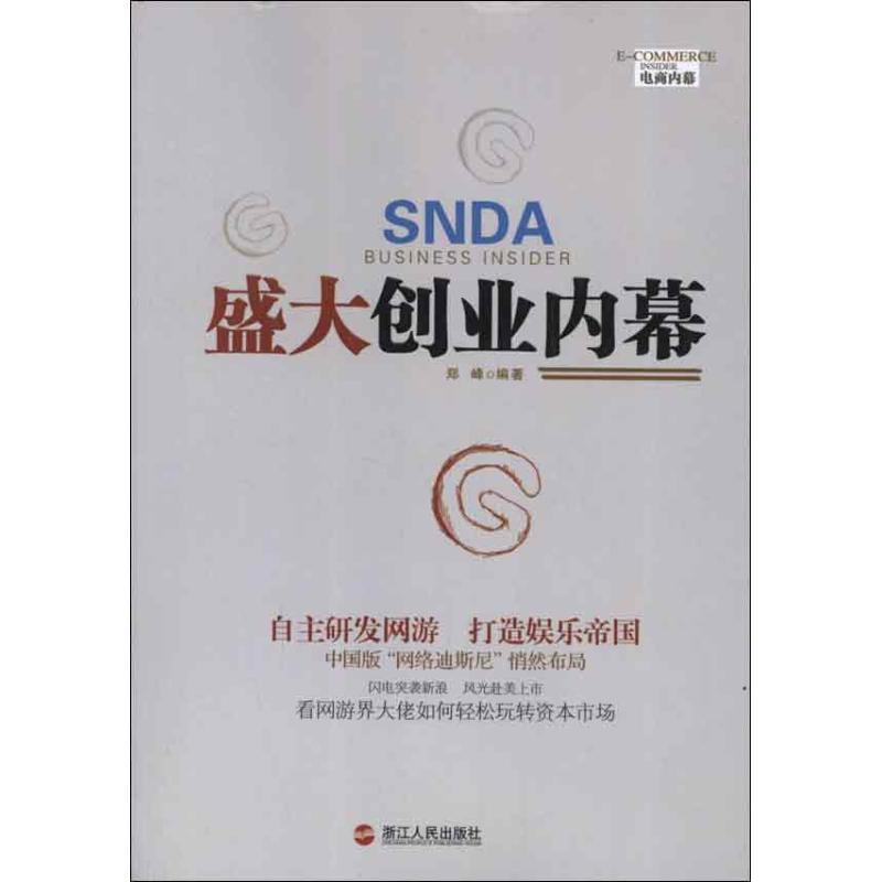 正版新书]盛大创业内幕郑峰9787213048708高清大图