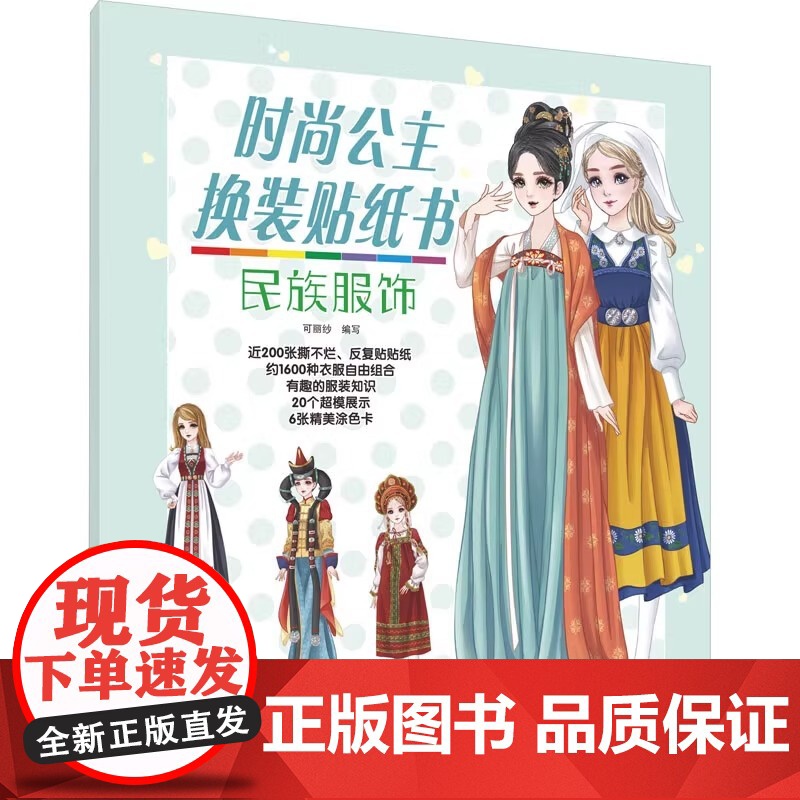 时尚公主换装贴纸书(民族服饰) 时尚服装精美配饰 反复贴贴纸随意搭配 附赠涂色创意涂画 服装常识 环保材质品质印刷高清大图