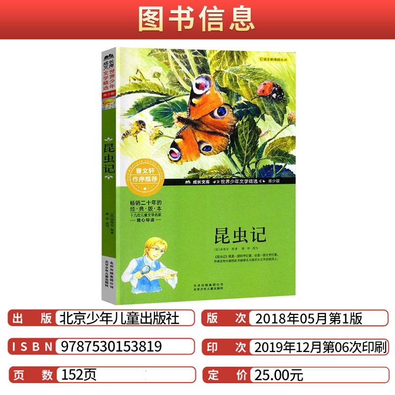 [正版]昆虫记法布尔著北京少年儿童出版社成长文库世界少年文学精选小说青少年版常熟语文考级图书寒假阅读小学生四年级下阅读课高清大图