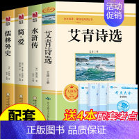 [全套4册]九年级上下册必读正版 [正版]艾青诗选和水浒传九年级上册必读原著初中课外阅读书籍初三9九上名著教育书目简爱唐