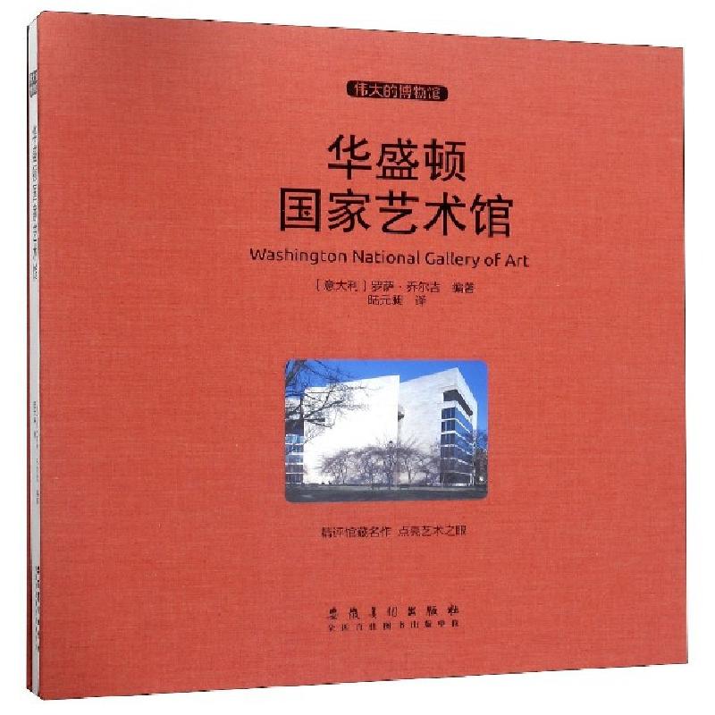 正版新书]华盛顿国家艺术馆(精)/伟大的博物馆(意大利)罗萨·乔尔高清大图