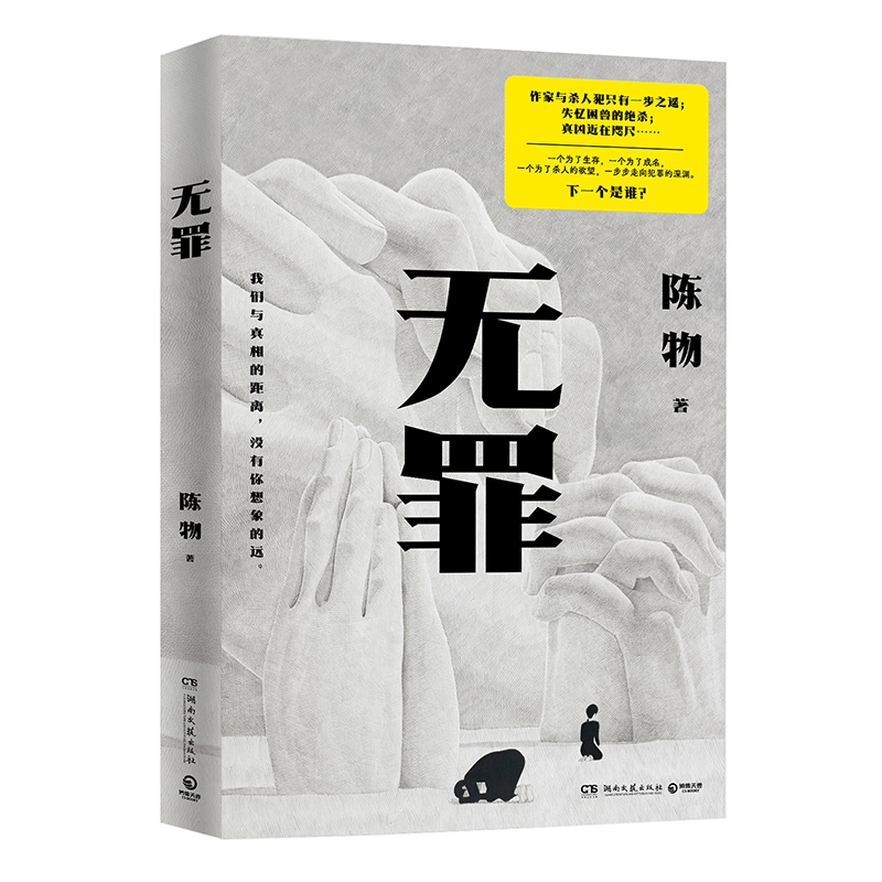 无罪 [正版] 无罪 陈物 戏中戏无逻辑犯罪 悬疑侦探推理恐怖惊悚小说书籍 作家与杀人犯只有一步之遥真凶近在咫尺高清大图