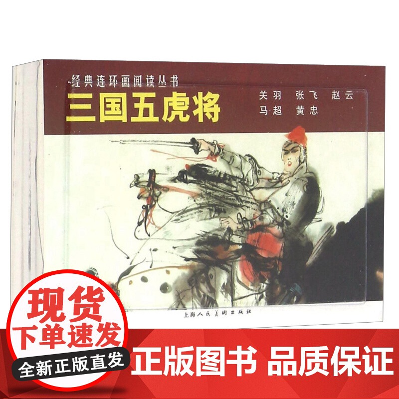经典连环画阅读丛书 三国五虎将(1-5 套装共5册)小人书 儿童故事书历史经典故事书籍 少儿读物 历史故事 上海人民美术高清大图