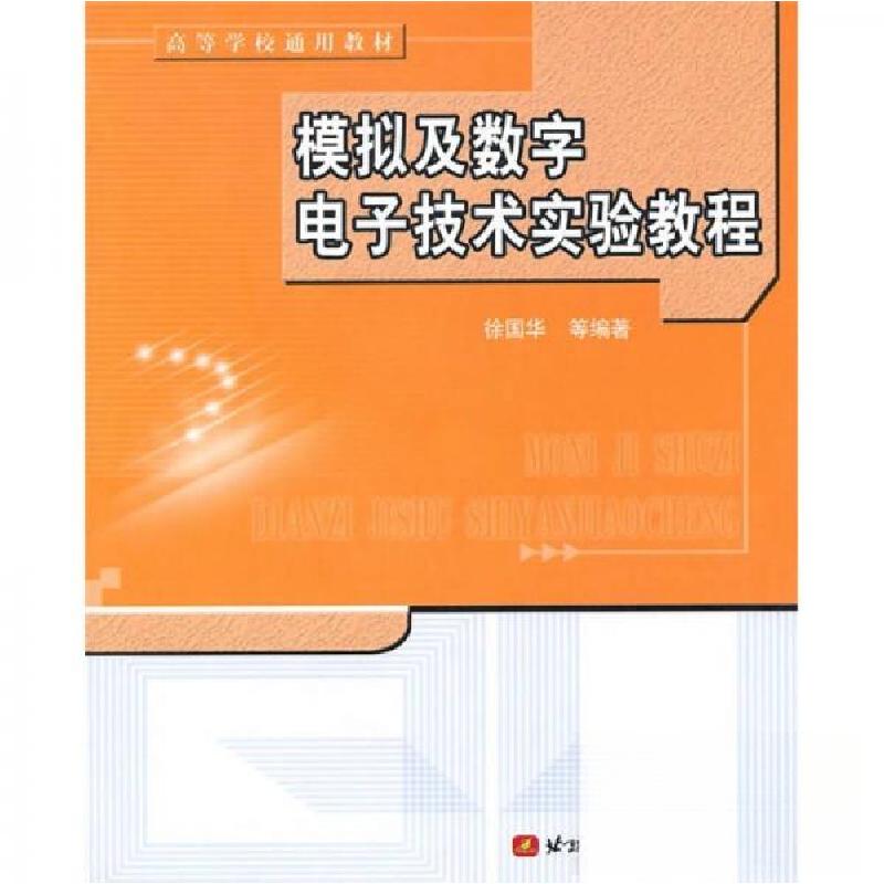 正版新书】高等学校通用教材模拟及数字电子技术实验教程 徐国华