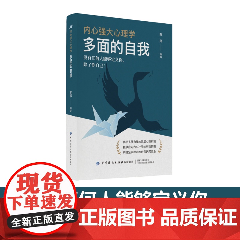 内心强大心理学·多面的自我没有任何人能够定义你,除了你自己!