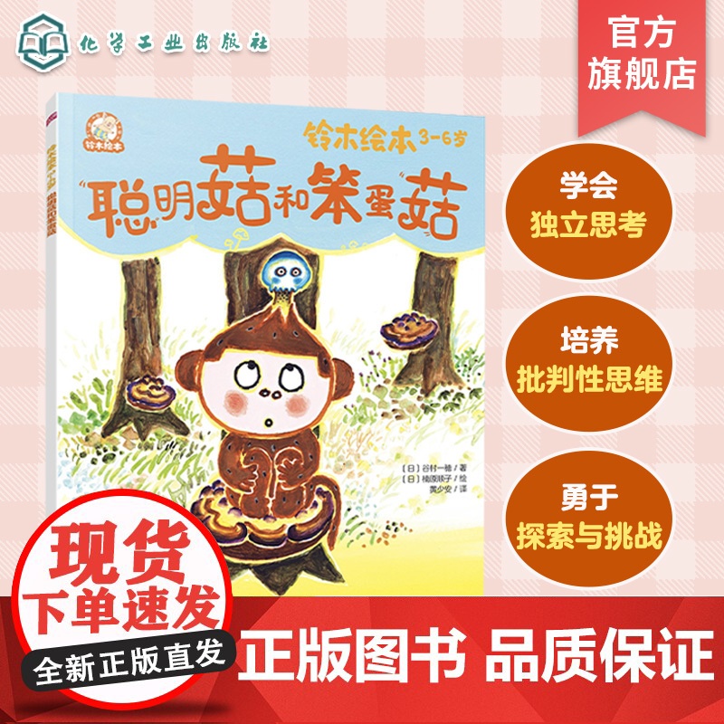 铃木绘本3-6岁 聪明菇和笨蛋菇 日本经典童书品牌 学会质疑和独立思考 培养好奇心和批判性思维 儿童亲子阅读绘本 儿童成高清大图
