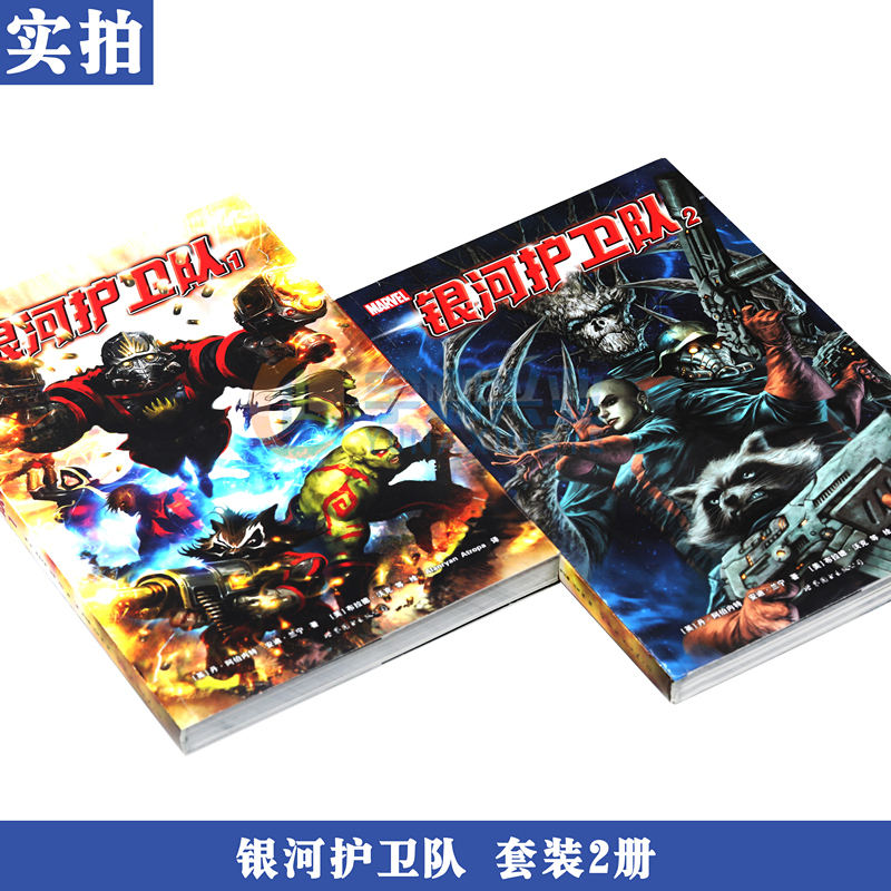 [正版] 漫威漫画《 银河护卫队漫画》1-2册套装2册 漫威漫画 美国MARVEL漫画漫威宇宙扩展篇火箭浣熊树人复仇者联高清大图