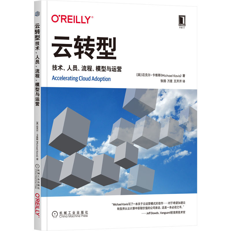 正版新书】云转型 技术、人员、流程、模型与运营(美)迈克尔·卡维