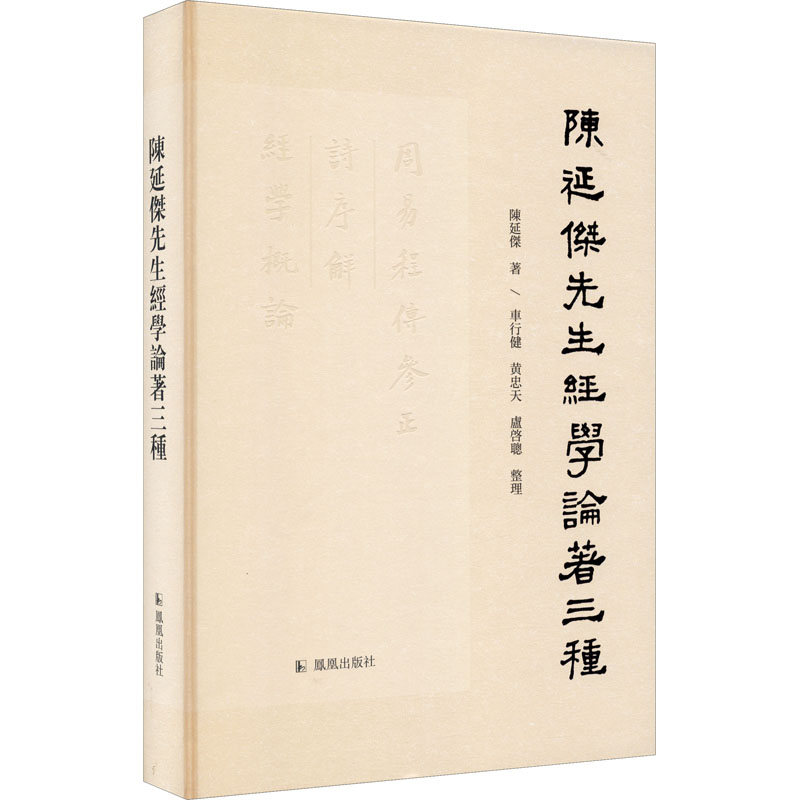 陈延杰先生经学论著三种