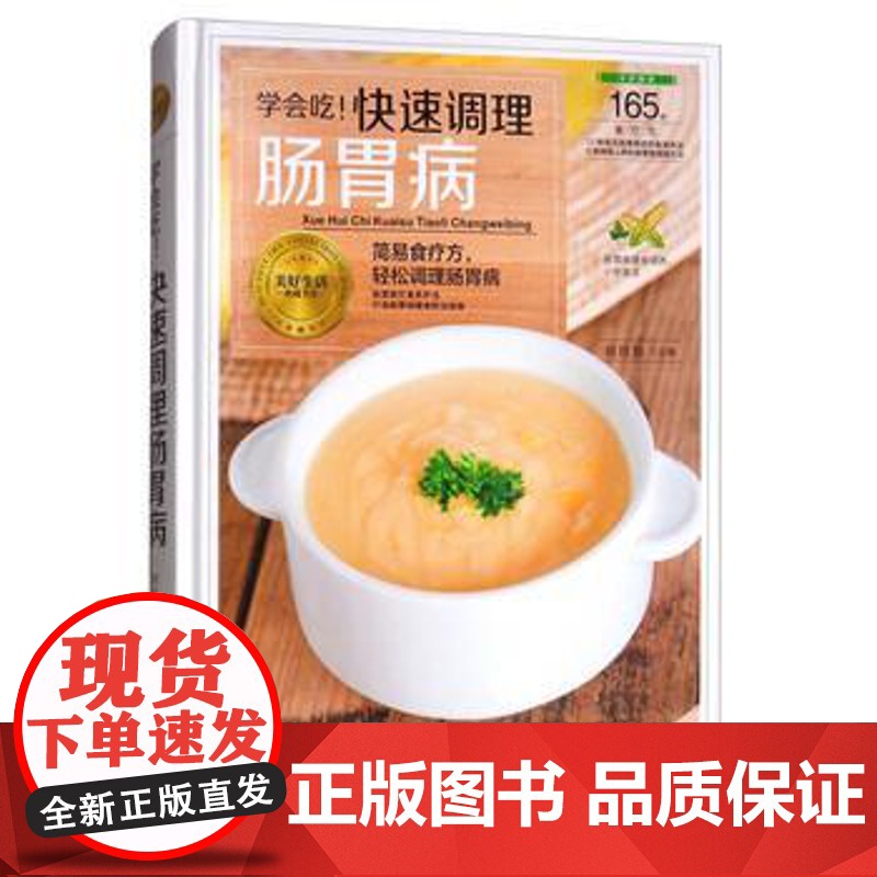 正版 学会吃!调理肠胃病(精装) 9787538894349 胡维勤 编 黑龙江科学技术出版社