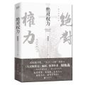 绝对权力